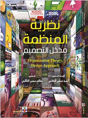 cover image of نظرية المنظمة